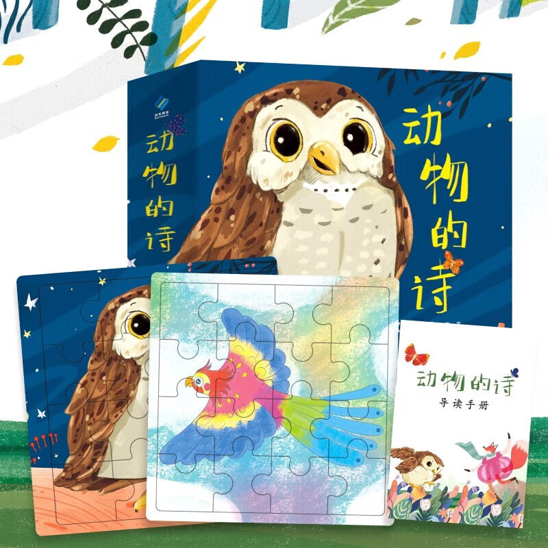 【全新正版】动物的诗(全五册)赠送拼图2张 猫头鹰的诗,狐狸的诗,蝴蝶