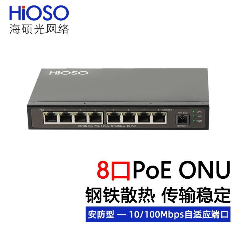 海硕hioso8口百兆epon光纤onu交换机设备poe安防监控摄像头专用传输