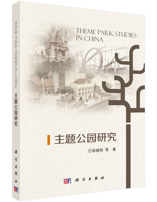【官方】主题公园研究/保继刚 等