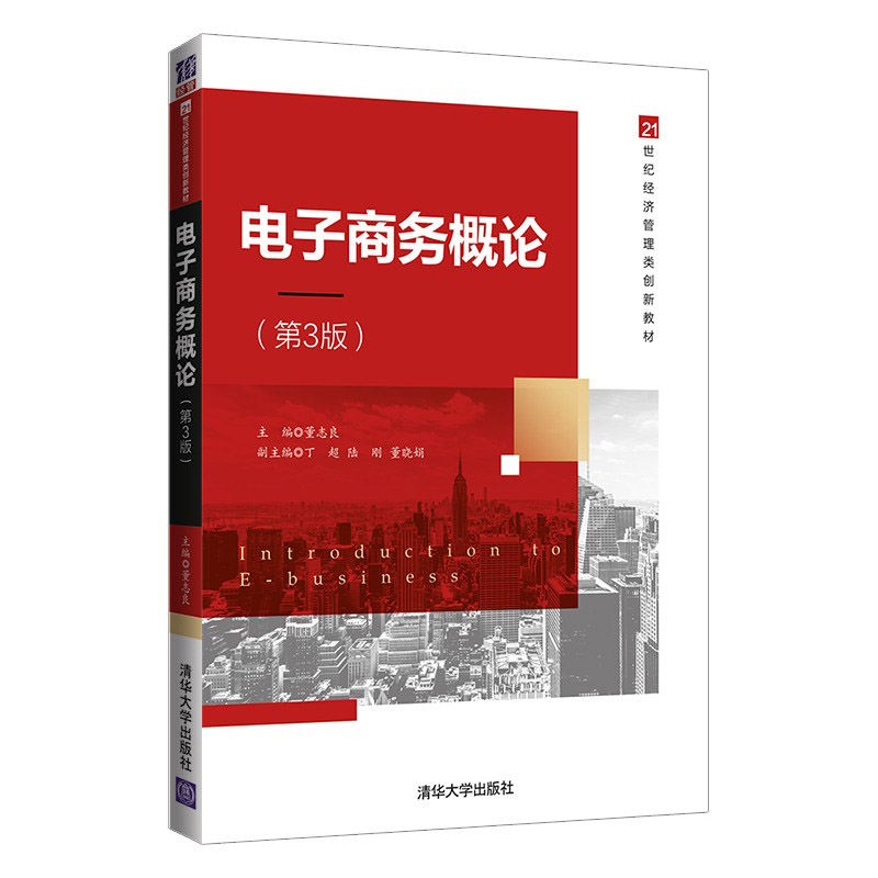 电子商务概论（第3版）董志良 清华大学出版社