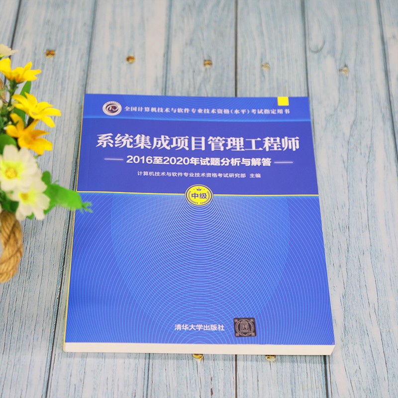 软考教程 系统集成项目管理工程师2016至2020年试题分析与解答详情图