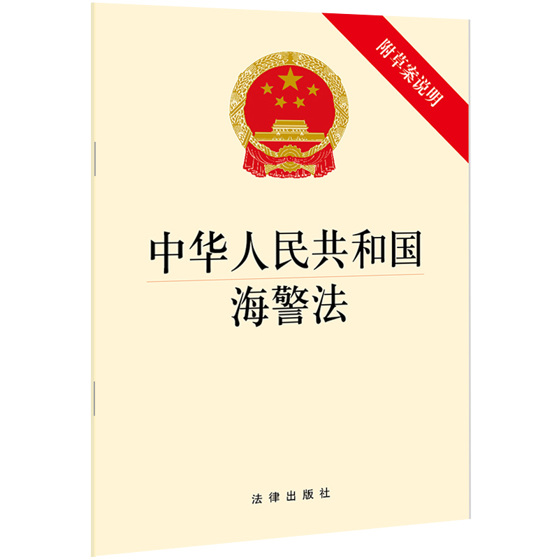 中华人民共和国海警法（附草案说明）