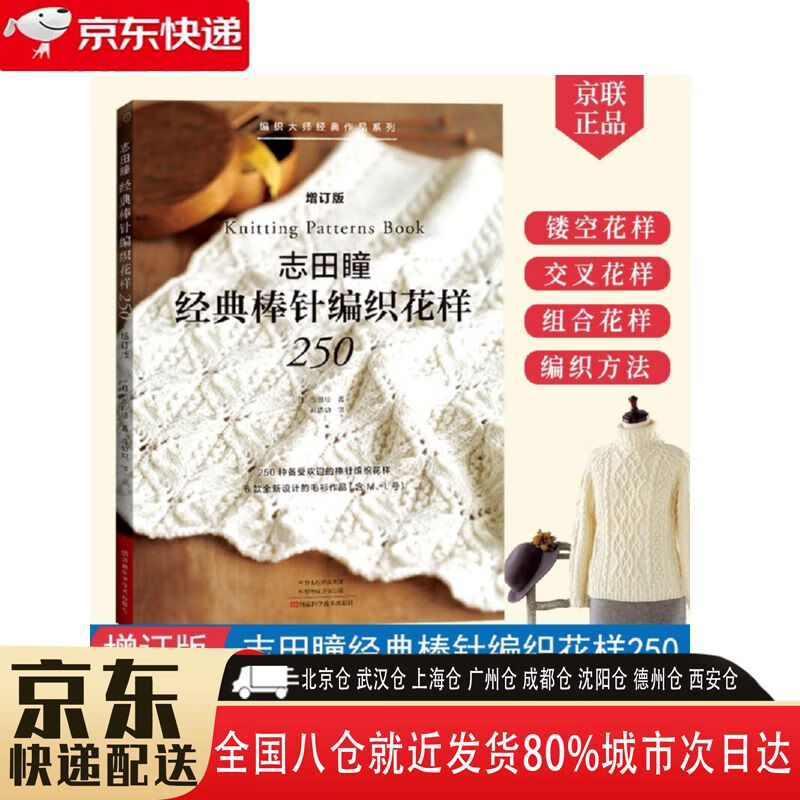 【全新正版】志田瞳经典棒针编织花样250 增订版 河南科学技术出版社