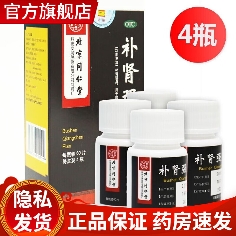 同仁堂 补肾强身片0.28g*60片 男用药肾虚手淫过度早泄药 药师推荐【约半个月】60片/1小瓶*4瓶（一大盒）