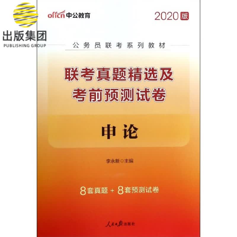 申论联考真题精选及考前预测试卷(2020版公务员联考系列教材)