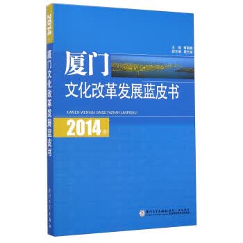 2014年厦门文化改革发展蓝皮书【正版图书】