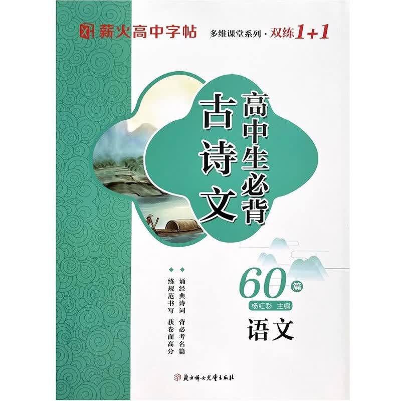 2024新版薪火字帖双练1+1高中生古诗文60篇语文绿色封面