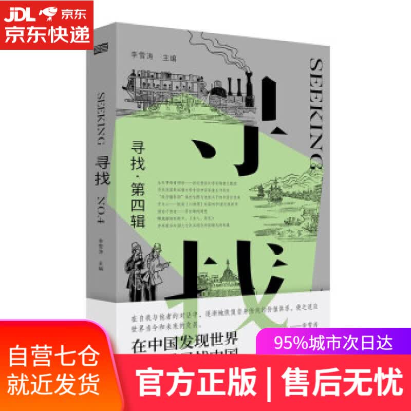 【新华书店】寻找.第四辑 李雪涛 著 东方出版社 9787520723947
