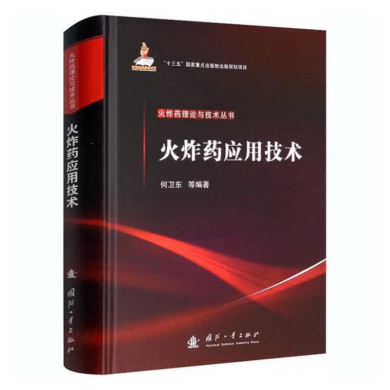包邮：应用技术工业技术火药炸药 图书