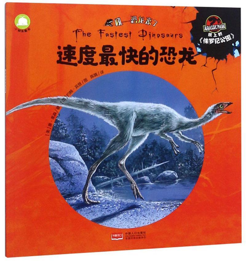 儿童节 速度最快的恐龙童书  图书儿童节礼物