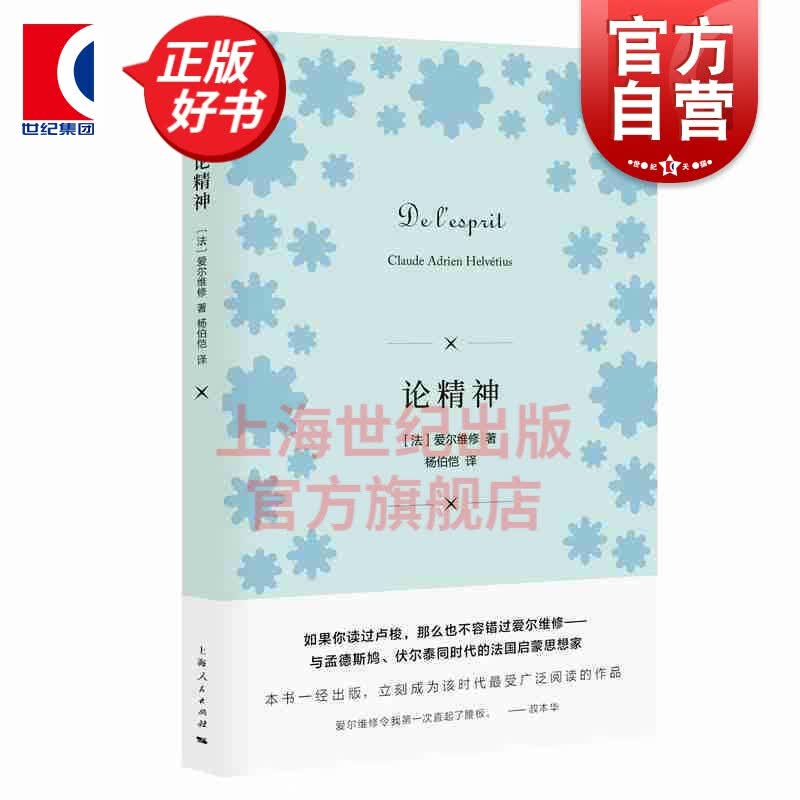 论精神 爱尔维修 著 杨伯恺 译 法国作家、哲学家 大众哲学 哲学科学常识 哲学经典书籍 上海人民出