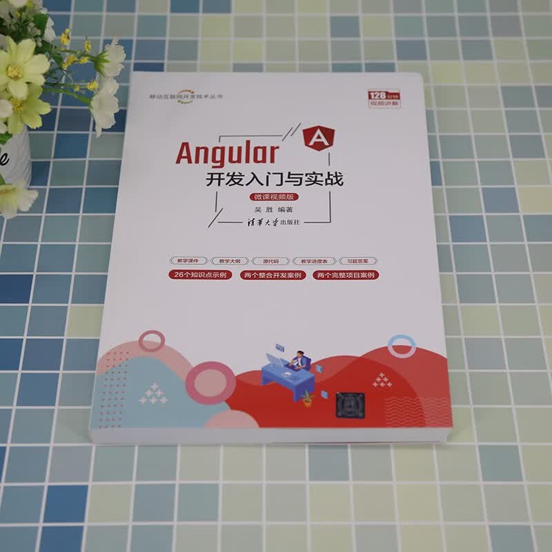 Angular开发入门与实战（微课视频版）（移动互联网开发技术丛书）详情图