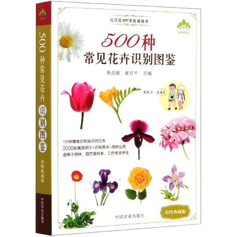 500种常见花卉识别图鉴 彩图典藏版 张彦妮,夏宜平 编 书籍