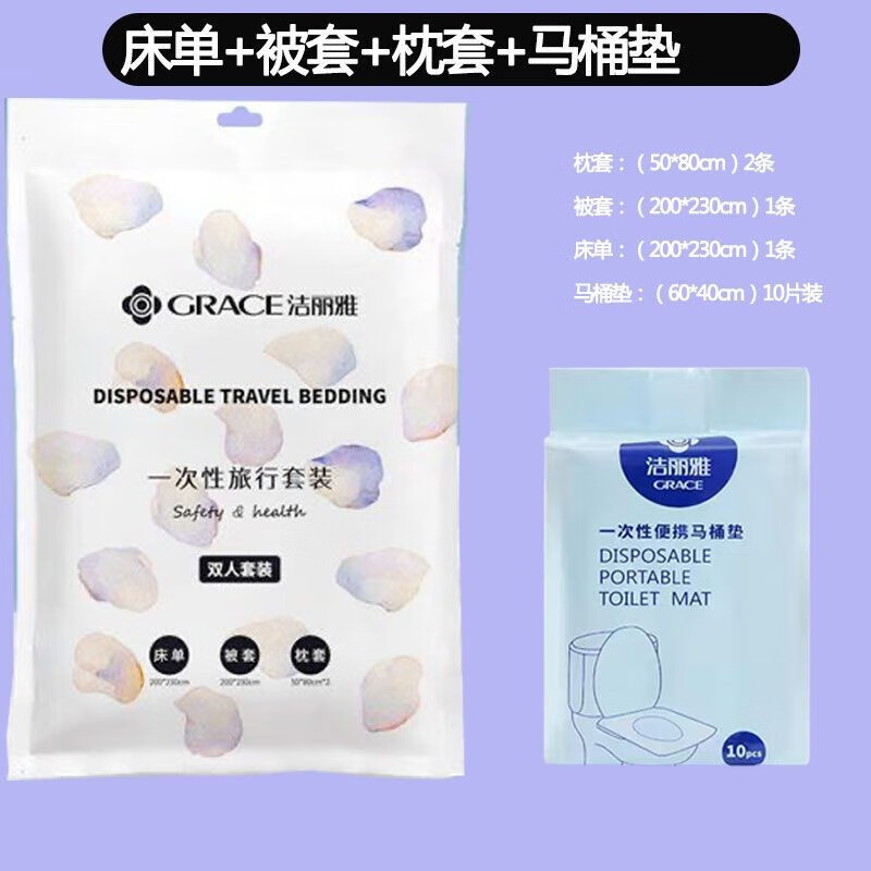 洁丽雅(grace)洁丽雅旅行一次性浴巾床单被套枕套四件套旅游酒店隔脏 旅行双人套装+一次性马桶垫
