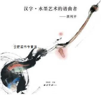 汉字·水墨艺术的谱曲者濮列平,刘栋慧编,西泠印社出版社
