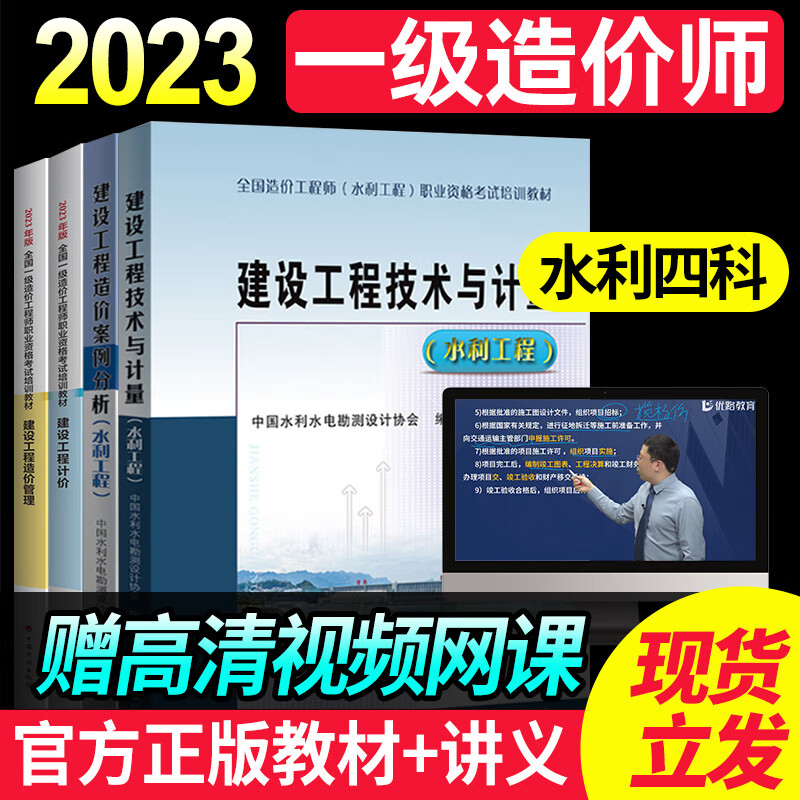 现货新版2023年一级造价工程师2023教材 注册造价师土建安装交通公路水利管理考试用书优路教育视频网课 一造水利四科【官方教材+教材详解课】