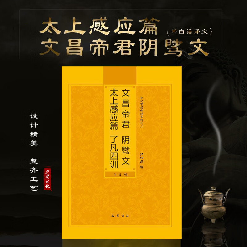 太上感应篇阴鸷文简体注音版文昌帝君录佛经读诵本经书结缘