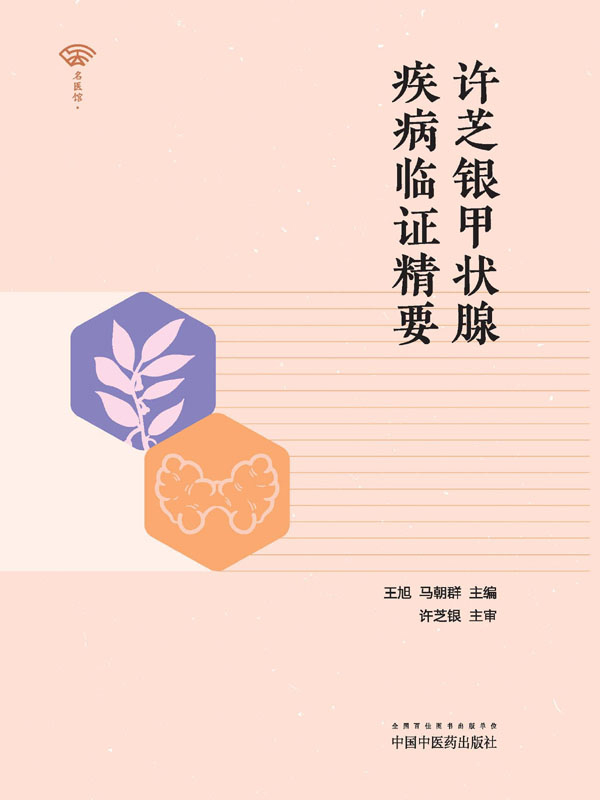 许芝银甲状腺疾病临证精要