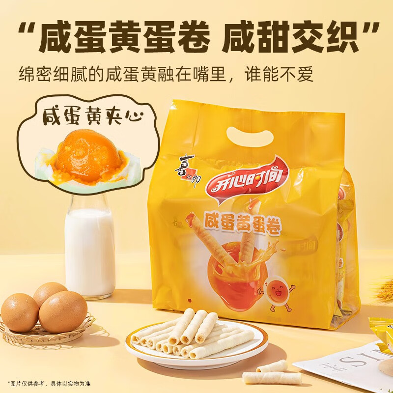 开心时间蛋卷 饼干礼袋办公室休闲零食品儿童节日夹心 【咸蛋黄蛋卷