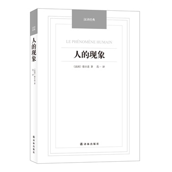 人的现象【正版图书】