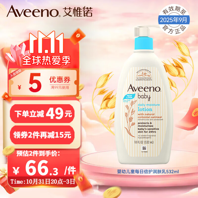 艾惟诺（Aveeno）婴幼儿童每日倍护润肤乳532ml面霜长效保湿滋润【效期至25年9月】 每日倍护润肤乳532ml【效期25年9月】怎么看?
