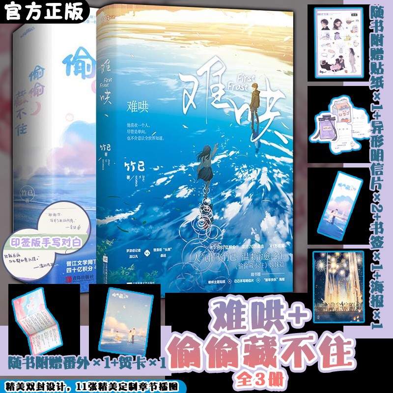【正版包邮】难哄+偷偷藏不住 套装 共三册 竹已温柔、治愈口碑代表 青春文学言情小说书 奶油味暗恋飞机盒 盛世峰业