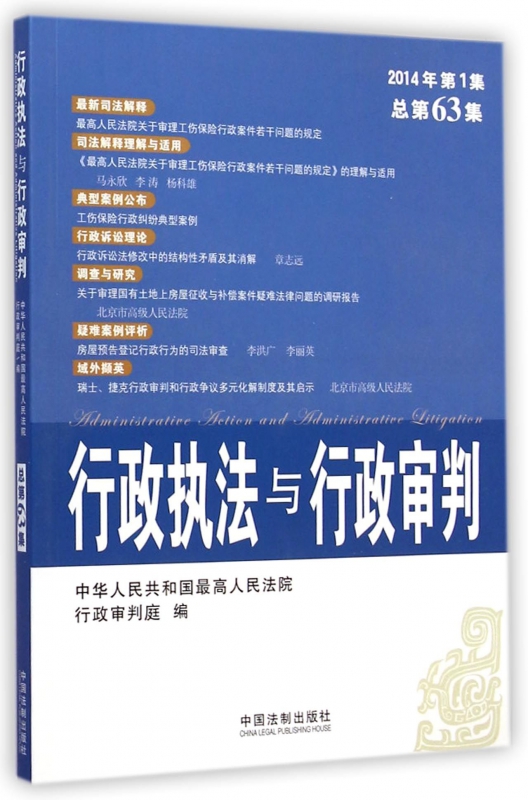 行政执法与行政审判(2014年第1集总第63集)