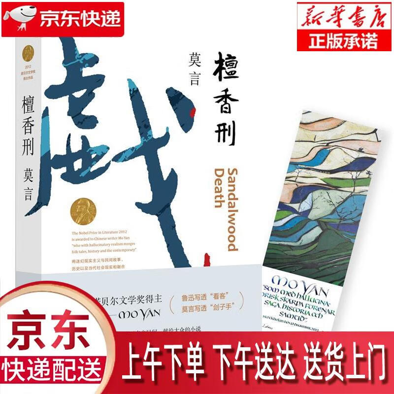 【新华畅销图书】檀香刑(莫言写透刽子手的