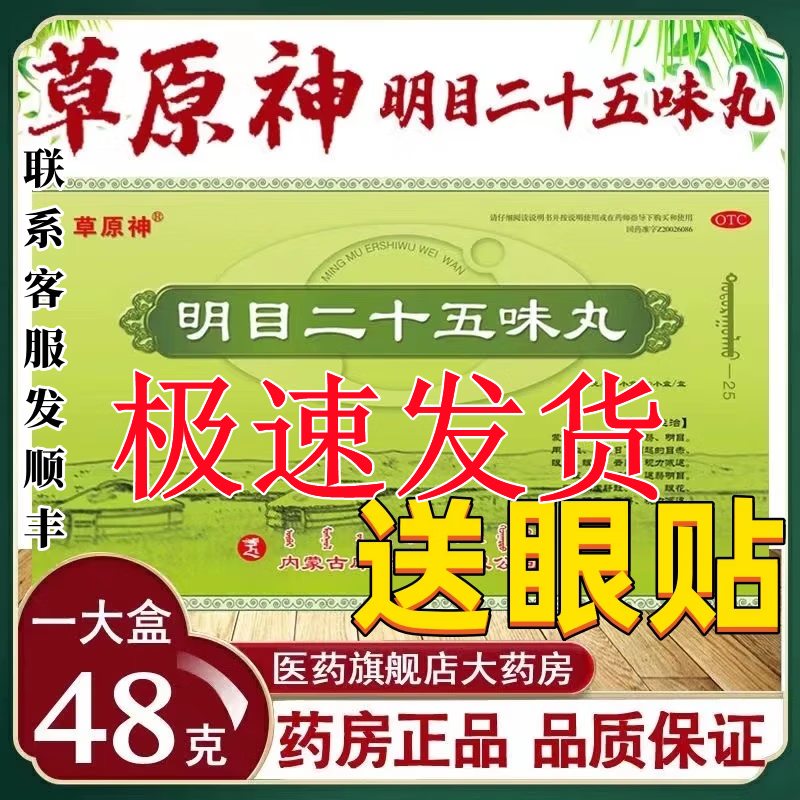 【电视同款】草原神 明目二十五味丸 48g 蒙药养阴清肝视力减退yp