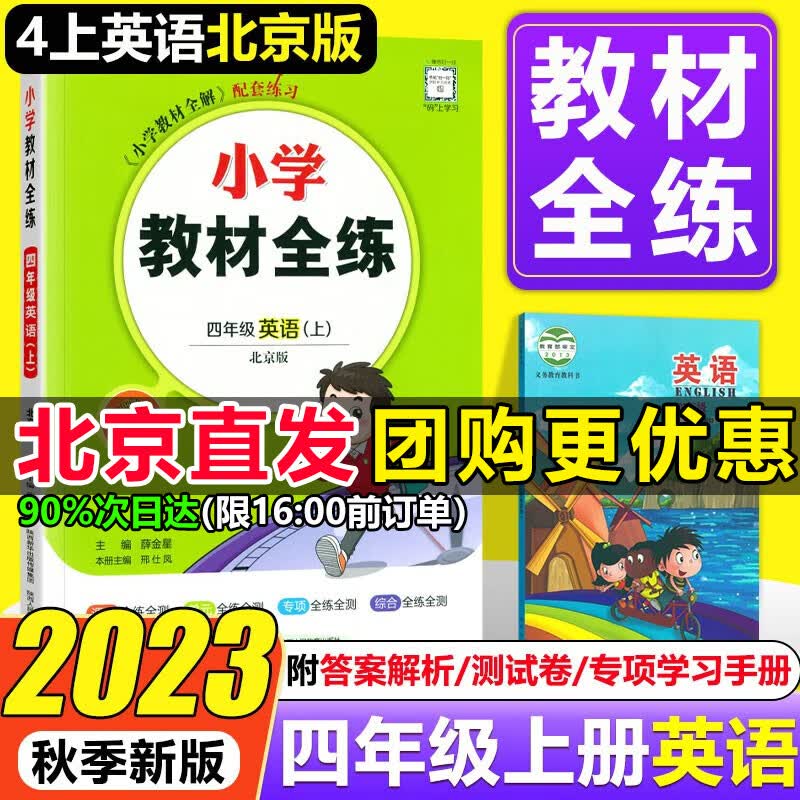 【北京专用】2023秋小学教材全解全练四年级上册语文人教版数学英语北京版全解四4年级上下同步课本讲解练习册四上教材完全解读解析辅导书薛金星 【教材全练】四上英语 北京版属于什么档次？