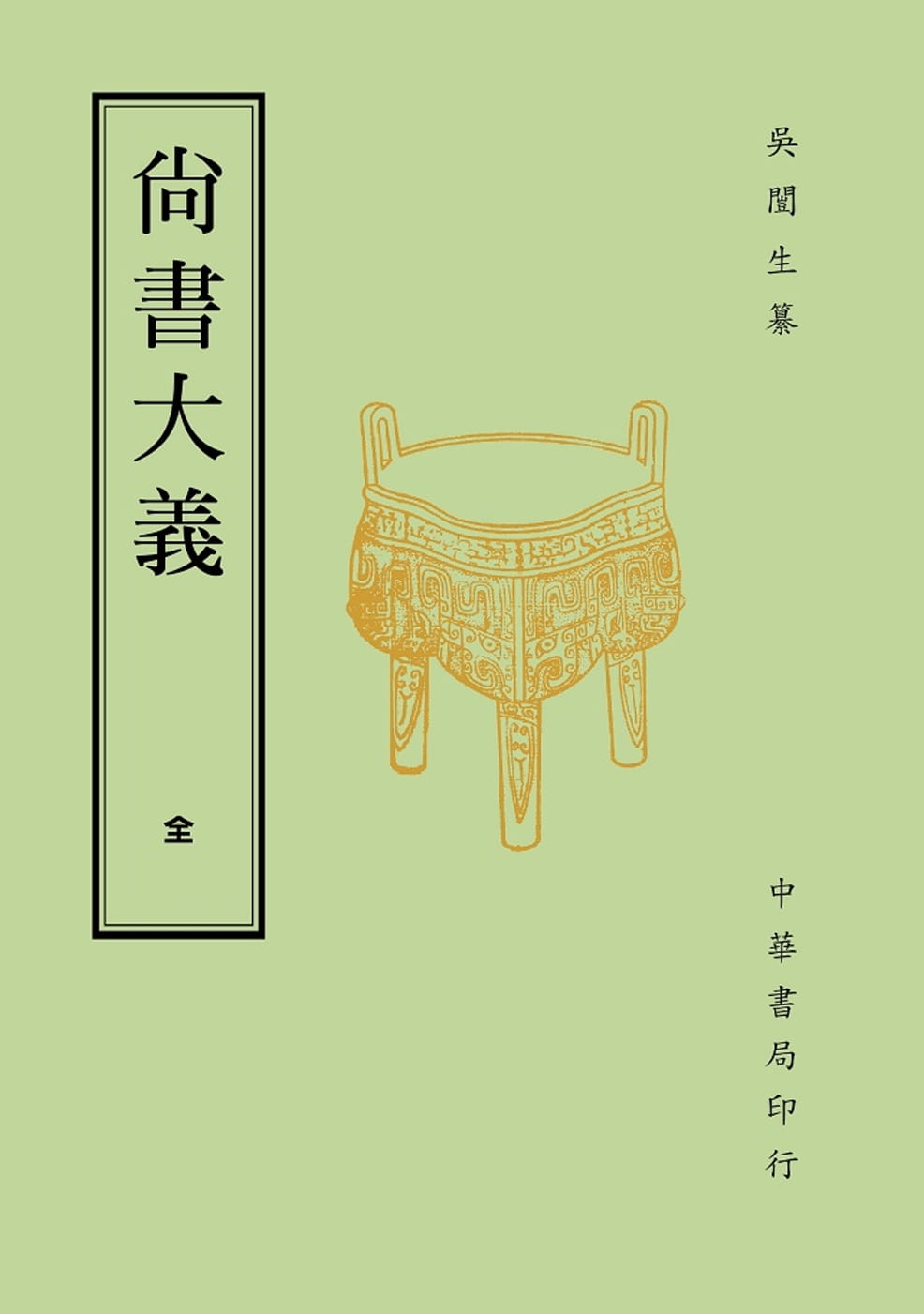 预售 吴闿生 尚书大义（再版） 中国台湾中华书局 原版进口书