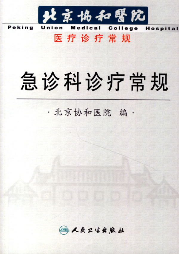 急诊科诊疗常规