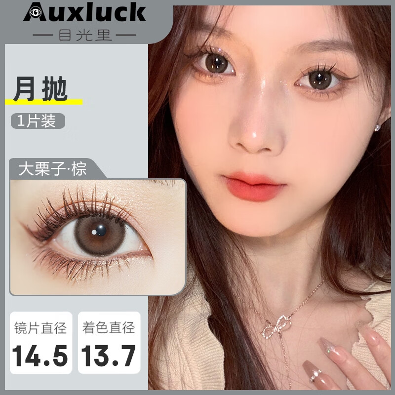 目光里（Auxluck）隐形眼镜月抛 超甜提神美瞳 大小直径彩色隐形眼镜 月抛1片装 大栗子 150度