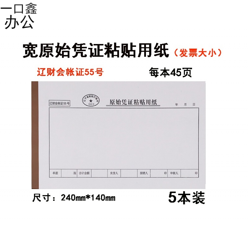 大号辽财55号原始凭证粘贴单记账费用报销单据票纸发票宽240*140 0*