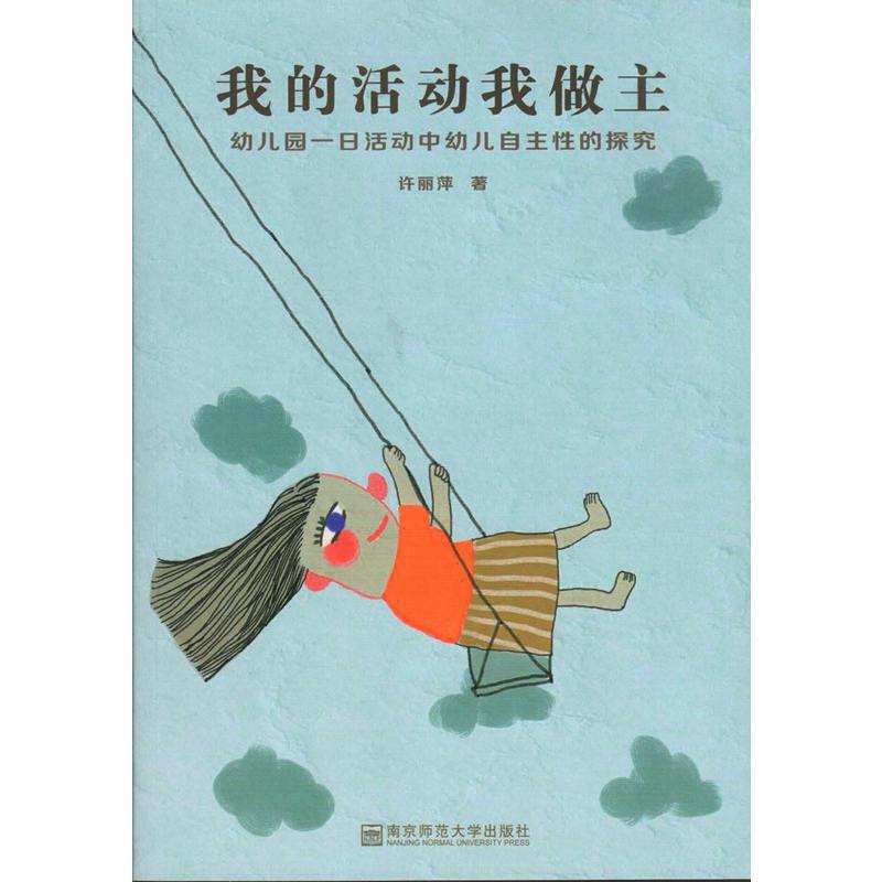 我的活动我做主(幼儿园一日活动中幼儿自主性的探究) 许丽萍