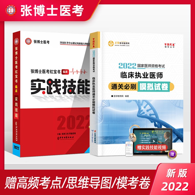 张博士医考红宝书2023 中医/中西医/临床执业含助理医师资格考试实践技能 免费视频题库执业医师技能操作考试用书 张博士临床实践技能+通关必刷模拟试卷 2022新版