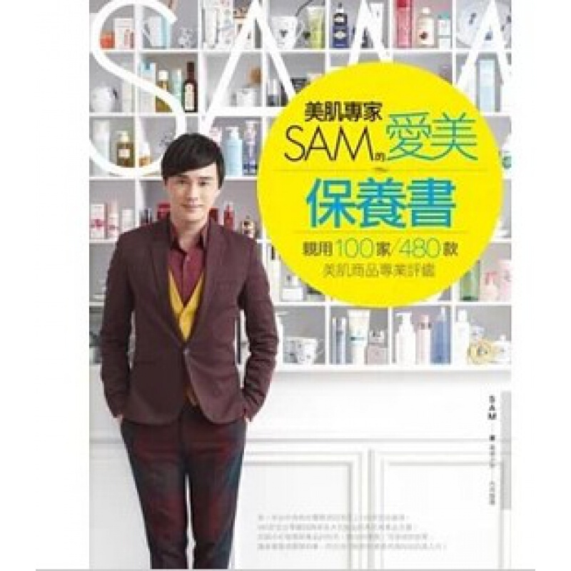 SAM《美肌专家SAM的爱美保养书亲用100家、480款美肌商品评鉴