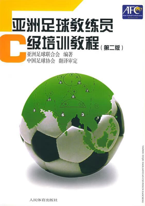 亚洲足球教练员C级培训教程