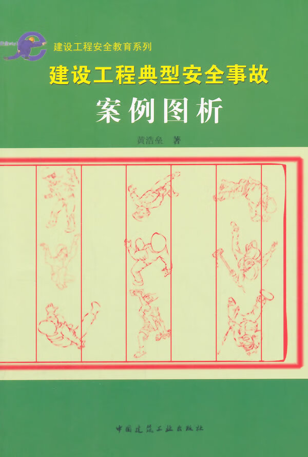 建设工程典型安全事故案例图析