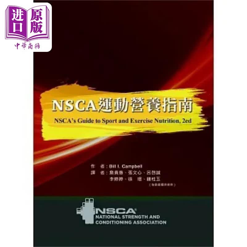 NSCA运动营养指南 港台原版 BillCampbell 禾枫书局