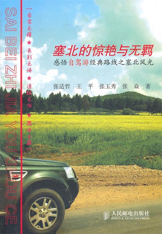 塞北的惊艳与无羁 张适哲等著 人民邮电出版社