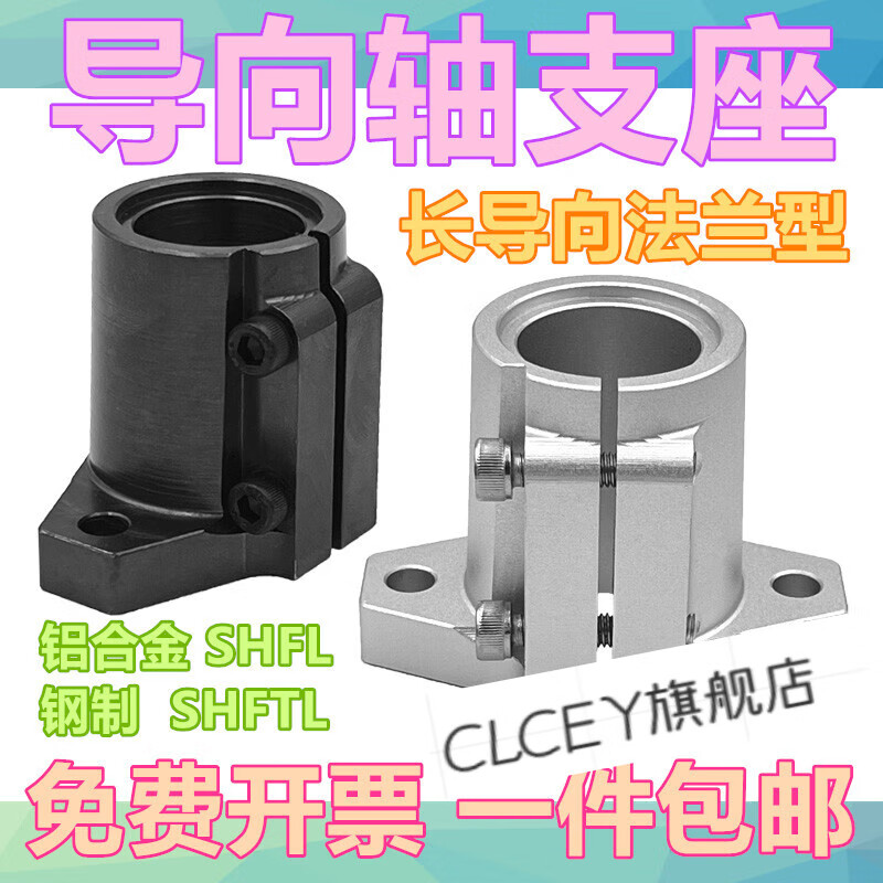 CLCEY开口法兰型长导向轴支座SHFTL系列支架底座 铝制SHFL型光轴固定座 钢制-加长-SHFTL25MM-孔径25MM