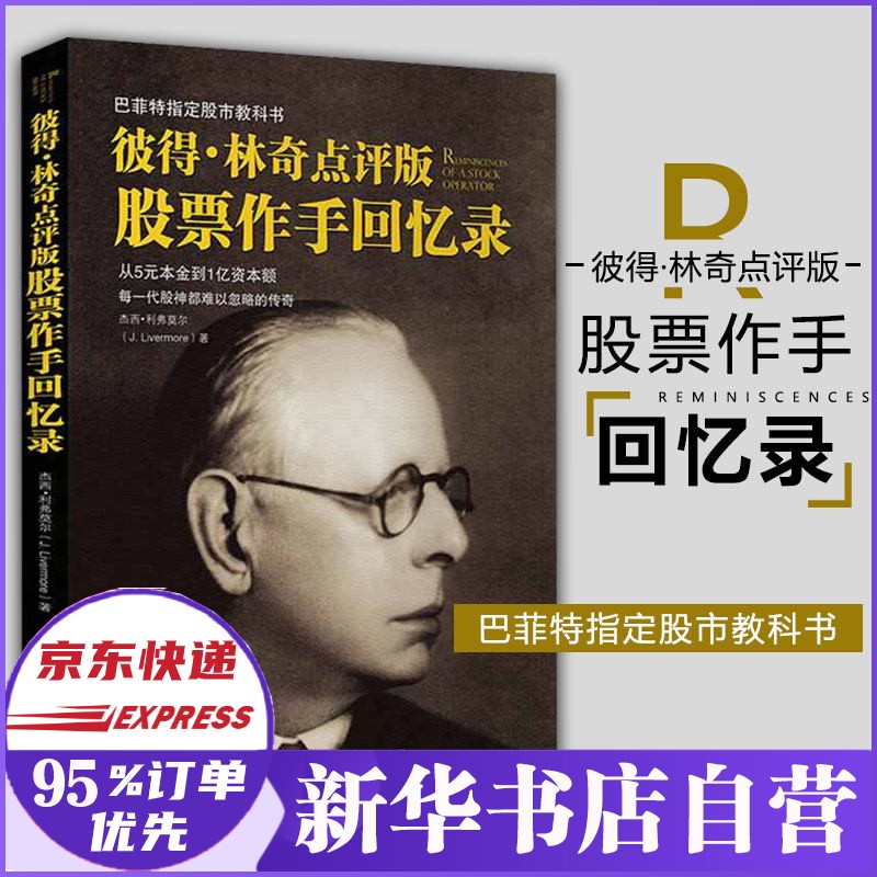 彼得·林奇点评版股票作手回忆录 像刘强一样的传奇人物从5元本金到1亿资本额