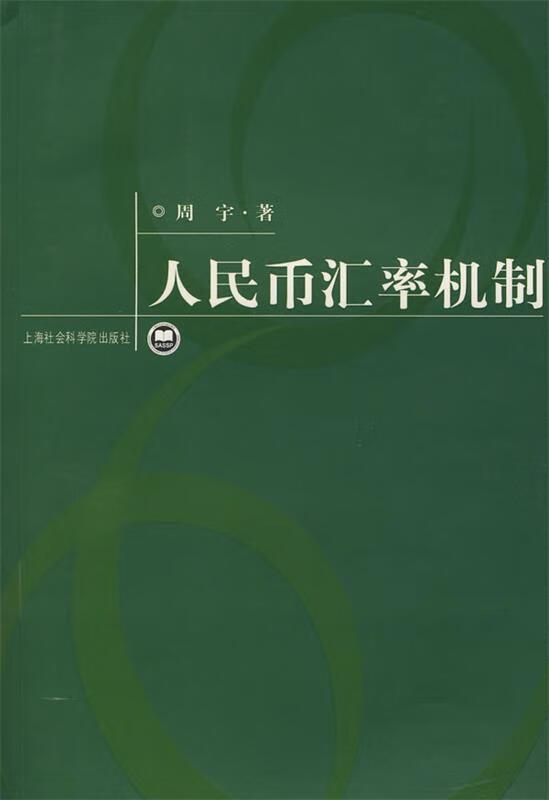 人民币汇率机制 周宇【正版】