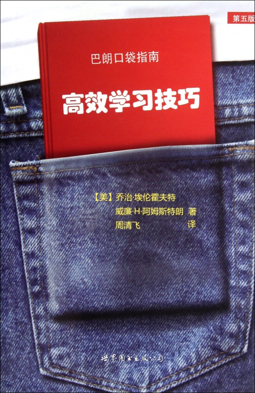 高效学习技巧(第5版巴朗口袋指南)