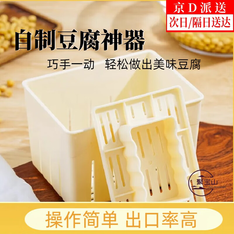 聚宝山自制豆腐工具盒家用DIY豆腐制作模具套装（底盒+盖子+豆腐布） 底盒+盖子+豆腐布
