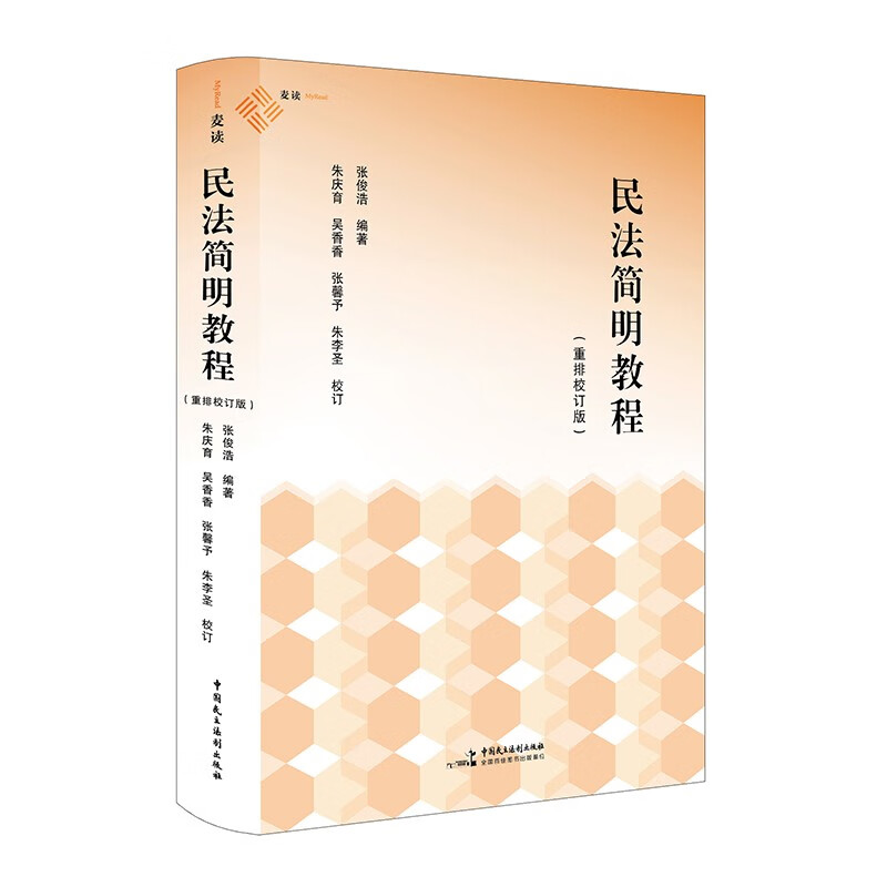 《民法简明教程（重排校订版）》（张俊浩教授专为民法初学入门者编写的一本简明教科书，麦读法律53）