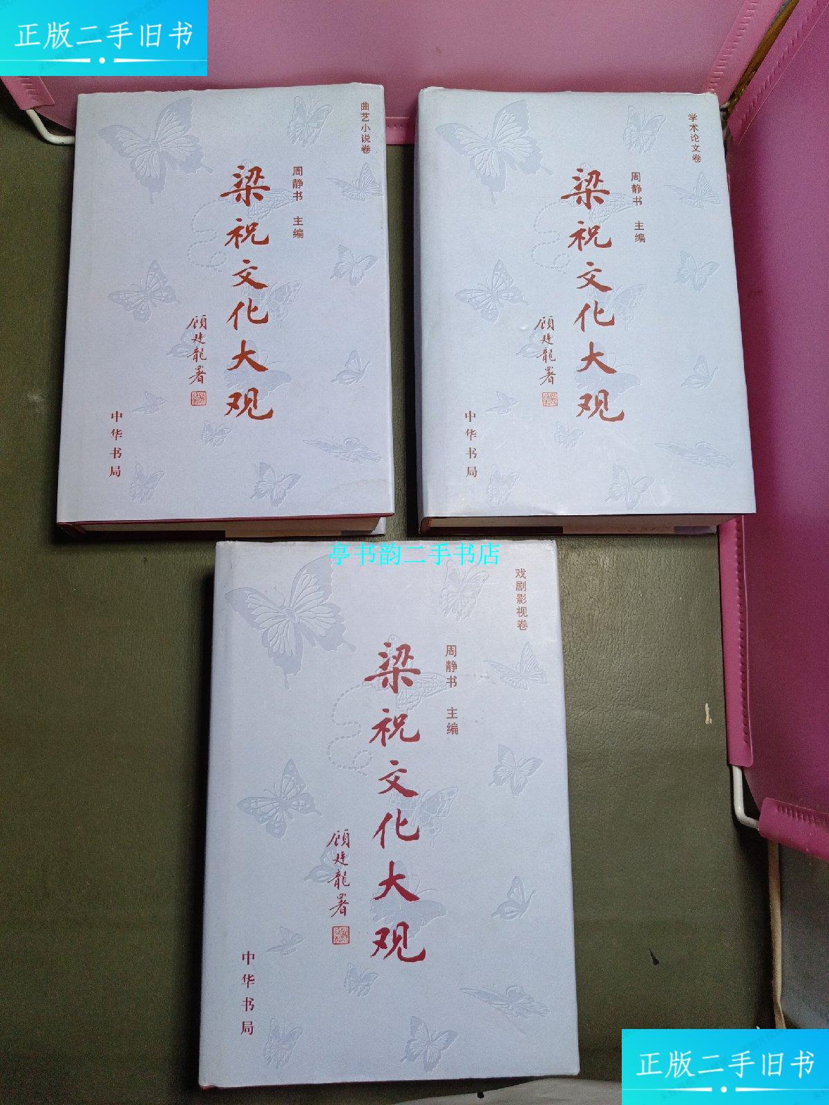 【二手9成新】梁祝文化大观【曲艺小说卷 戏剧影视卷 学术论文卷】3本
