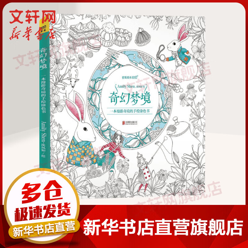 奇幻梦境 一本漫游奇境的手绘涂色书