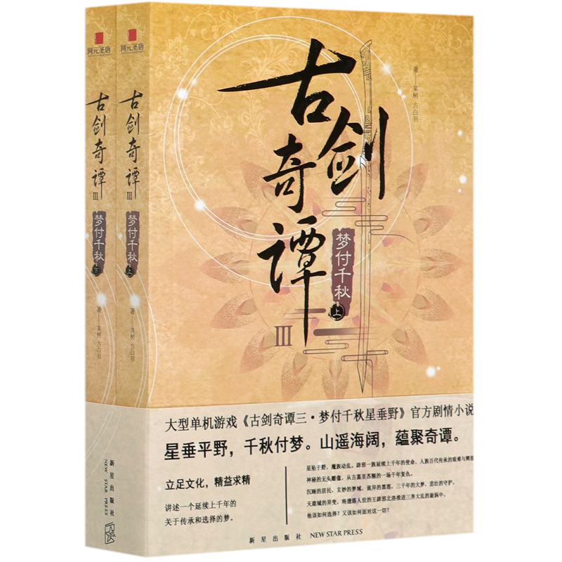 古剑奇谭(Ⅲ梦付千秋上下)